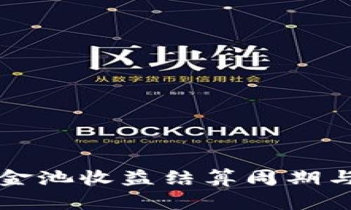 TP钱包资金池收益结算周期与策略分析