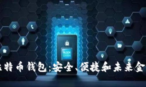 中国的比特币钱包:安全、便捷和未来金融的桥梁