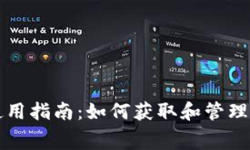 TP钱包使用指南:如何获取和管理矿工费用