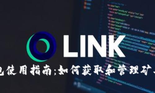 TP钱包使用指南:如何获取和管理矿工费用