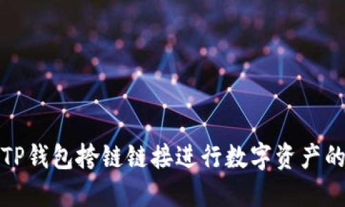 如何使用TP钱包挎链链接进行数字资产的安全管理