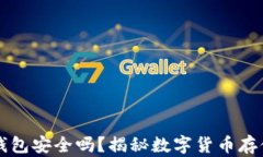 比特币官网钱包安全吗?揭秘数字货币存储的隐