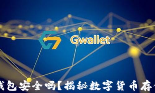 比特币官网钱包安全吗?揭秘数字货币存储的隐秘角落
