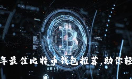 全面评测:2023年最佳比特币钱包推荐,助你轻松管理数字资产