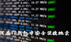 如何在TP钱包中安全便捷地卖币？