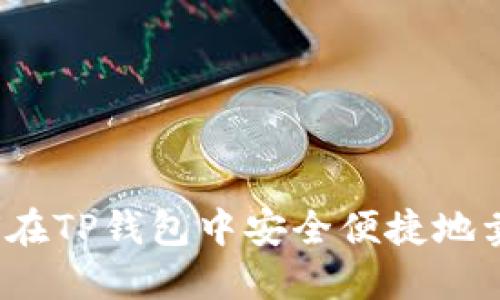 如何在TP钱包中安全便捷地卖币?