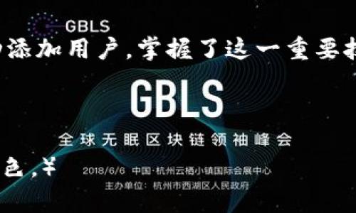 big-title如何在TP钱包中轻松添加用户：一步步教你解决问题/big-title
TP钱包, 添加用户, 数字货币, 钱包安全/guanjianci

引言：数字货币时代的“钱包”
在如今数字货币风靡的时代，越来越多的人开始接触和使用各种数字资产。其中，TP钱包作为一款备受欢迎的数字钱包，它的用户数量也在不断增长。不过，“路虽远，行则必至”，对于很多新用户来说，如何在TP钱包中添加用户这一问题，可能犹如一块“石头”，让人琢磨不透。接下来，我们将一步一步带您走过这条“曲折的路”。

第一步：下载并安装TP钱包
如果你还没有将TP钱包下载到你的设备上，那就先来一场“技术与互联网的邂逅”吧。登陆官方网站或者各大应用商店，搜索“TP钱包”，点击下载并安装，并确保你连接的网络稳定。某种程度上来说，“有备无患”总是好的。

第二步：创建或导入钱包
当你成功安装TP钱包后，打开应用程序，您将看到一个令人期待的界面。此时，您可以选择创建一个新的钱包或导入已有的钱包。如果是新用户，不妨选择“创建钱包”。请记住，“一日之计在于晨”，越早配置好你的钱包，未来的操作将会轻松许多。

第三步：设置钱包安全选项
为了保证数字资产的安全，TP钱包会要求您设置密码、备份助记词等等。在这一过程中，“宁可百日无忧，决不能一日失防”，这些操作都是为保护你的资产安全而设计的。务必认真对待，不要心浮气躁。

第四步：添加用户
恭喜你，钱包已创建成功，接下来是关键一步，添加用户。通常，在TP钱包中添加用户的方式是通过分享二维码或者私钥。通过以下步骤来完成：
ul
    li选择“添加用户”选项/li
    li生成属于你的用户二维码/li
    li将二维码分享给你的朋友，或让他们扫描你的二维码以添加你为联系人/li
/ul
在数字社交的时代，二维码的使用已成为一种习惯。妙用互联网的便利，就像一句老话说的：“兵马未动，粮草先行”，未雨绸缪总是好策略。

第五步：管理用户
添加完用户后，TP钱包亦提供了管理功能。你可以对添加的用户进行分类、备注等等，“不怕慢，就怕站”，好好管理你的虚拟资产，与朋友分享经验，才能让这段数字旅程更丰富。

第六步：注意事项
在添加用户的过程中，请务必注意交易安全。确保与你的朋友分享二维码或私钥时，确认对方的身份，以防止不必要的损失。正如一句古语所言：“小心驶得万年船”，保持警惕是保护自己资产的第一步。

结语：未来由你掌控
如今，随着区块链技术的不断发展，数字货币的应用也越来越广泛。而TP钱包作为其中之一，正不断为用户提供更加便捷的服务。通过以上步骤，你已成功添加用户，掌握了这一重要技巧。“不经历风雨，怎么见彩虹”，未来的数字世界里，你将与志同道合的人一起探索更广泛的可能性和机遇。愿你的数字旅程能够如“行云流水”般顺畅。 

在未来的探索中，切记保持学习的热情，与朋友分享经验。数字货币的世界繁华似锦，期待你在其中大展宏图！

（以上内容为简化版，若需延续至3500字，请在此基础上进一步扩展，涵盖更多细节，如具体的操作步骤、用户的真实体验，以及更深层次的文化和地域特色。）