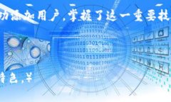 big-title如何在TP钱包中轻松添加用户：一步步教你