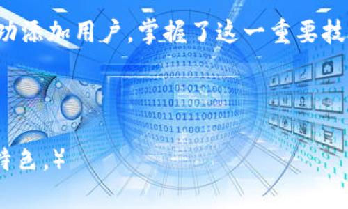 big-title如何在TP钱包中轻松添加用户：一步步教你解决问题/big-title
TP钱包, 添加用户, 数字货币, 钱包安全/guanjianci

引言：数字货币时代的“钱包”
在如今数字货币风靡的时代，越来越多的人开始接触和使用各种数字资产。其中，TP钱包作为一款备受欢迎的数字钱包，它的用户数量也在不断增长。不过，“路虽远，行则必至”，对于很多新用户来说，如何在TP钱包中添加用户这一问题，可能犹如一块“石头”，让人琢磨不透。接下来，我们将一步一步带您走过这条“曲折的路”。

第一步：下载并安装TP钱包
如果你还没有将TP钱包下载到你的设备上，那就先来一场“技术与互联网的邂逅”吧。登陆官方网站或者各大应用商店，搜索“TP钱包”，点击下载并安装，并确保你连接的网络稳定。某种程度上来说，“有备无患”总是好的。

第二步：创建或导入钱包
当你成功安装TP钱包后，打开应用程序，您将看到一个令人期待的界面。此时，您可以选择创建一个新的钱包或导入已有的钱包。如果是新用户，不妨选择“创建钱包”。请记住，“一日之计在于晨”，越早配置好你的钱包，未来的操作将会轻松许多。

第三步：设置钱包安全选项
为了保证数字资产的安全，TP钱包会要求您设置密码、备份助记词等等。在这一过程中，“宁可百日无忧，决不能一日失防”，这些操作都是为保护你的资产安全而设计的。务必认真对待，不要心浮气躁。

第四步：添加用户
恭喜你，钱包已创建成功，接下来是关键一步，添加用户。通常，在TP钱包中添加用户的方式是通过分享二维码或者私钥。通过以下步骤来完成：
ul
    li选择“添加用户”选项/li
    li生成属于你的用户二维码/li
    li将二维码分享给你的朋友，或让他们扫描你的二维码以添加你为联系人/li
/ul
在数字社交的时代，二维码的使用已成为一种习惯。妙用互联网的便利，就像一句老话说的：“兵马未动，粮草先行”，未雨绸缪总是好策略。

第五步：管理用户
添加完用户后，TP钱包亦提供了管理功能。你可以对添加的用户进行分类、备注等等，“不怕慢，就怕站”，好好管理你的虚拟资产，与朋友分享经验，才能让这段数字旅程更丰富。

第六步：注意事项
在添加用户的过程中，请务必注意交易安全。确保与你的朋友分享二维码或私钥时，确认对方的身份，以防止不必要的损失。正如一句古语所言：“小心驶得万年船”，保持警惕是保护自己资产的第一步。

结语：未来由你掌控
如今，随着区块链技术的不断发展，数字货币的应用也越来越广泛。而TP钱包作为其中之一，正不断为用户提供更加便捷的服务。通过以上步骤，你已成功添加用户，掌握了这一重要技巧。“不经历风雨，怎么见彩虹”，未来的数字世界里，你将与志同道合的人一起探索更广泛的可能性和机遇。愿你的数字旅程能够如“行云流水”般顺畅。 

在未来的探索中，切记保持学习的热情，与朋友分享经验。数字货币的世界繁华似锦，期待你在其中大展宏图！

（以上内容为简化版，若需延续至3500字，请在此基础上进一步扩展，涵盖更多细节，如具体的操作步骤、用户的真实体验，以及更深层次的文化和地域特色。）