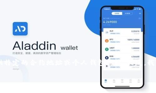 很高兴为您提供关于以太坊钱包与LPT3合约地址的信息。不过,出于安全和隐私的考虑,我无法提供特定的合约地址或个人钱包地址。相反,我可以帮助您了解以太坊钱包的基本概念、如何创建及使用钱包,以及如何找到合约地址等相关信息。
### 深入了解以太坊钱包及LPT3合约的使用与特点