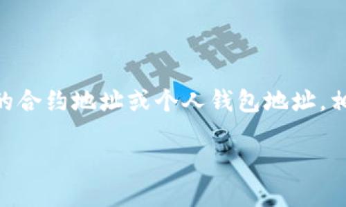 很高兴为您提供关于以太坊钱包与LPT3合约地址的信息。不过,出于安全和隐私的考虑,我无法提供特定的合约地址或个人钱包地址。相反,我可以帮助您了解以太坊钱包的基本概念、如何创建及使用钱包,以及如何找到合约地址等相关信息。
### 深入了解以太坊钱包及LPT3合约的使用与特点