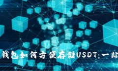 小狐狸钱包如何方便存储USDT:一站式指南