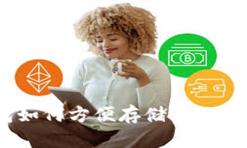 小狐狸钱包如何方便存储USDT:一站式指南