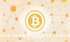 TP钱包注册指南：快速开启数字资产管理之旅