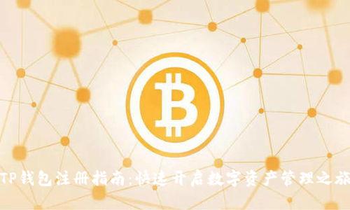 TP钱包注册指南:快速开启数字资产管理之旅