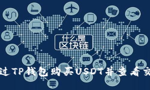 如何通过TP钱包购买USDT并查看交易记录