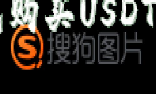 如何通过TP钱包购买USDT并查看交易记录