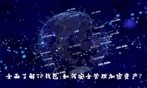 全面了解TP钱包：如何安全管理加密资产?