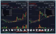 全面了解TP钱包：如何安全管理加密资产?