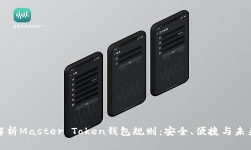 全面解析Master Token钱包规则：安全、便捷与未来趋势