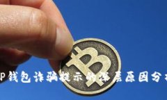 TP钱包诈骗提示的深层原因分析