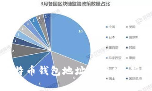 如何有效管理比特币钱包地址的变化,确保您的资产安全