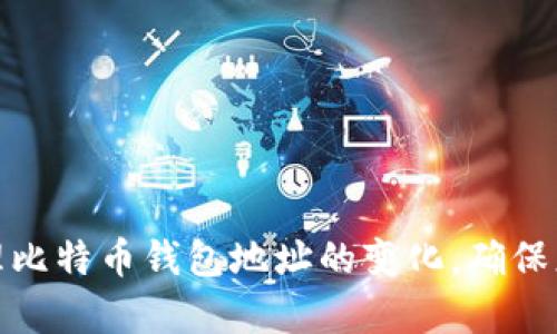 如何有效管理比特币钱包地址的变化,确保您的资产安全