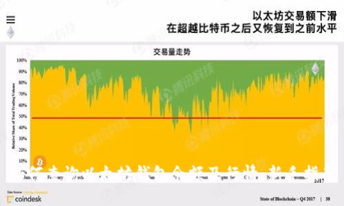 如何查询以太坊钱包余额及行情:新手指南