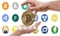 如何将HT划转到TP钱包：一步步详解