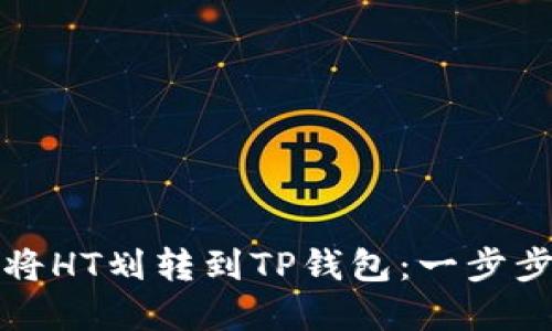 如何将HT划转到TP钱包：一步步详解