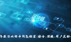 2023年最佳比特币钱包推荐:安全、便捷、用户友