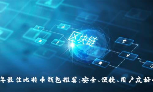 2023年最佳比特币钱包推荐:安全、便捷、用户友好的选择