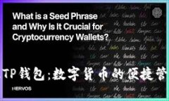 全面解读新版TP钱包：数字货币的便捷管理与安全