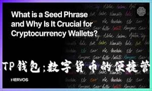 全面解读新版TP钱包：数字货币的便捷管理与安全储存