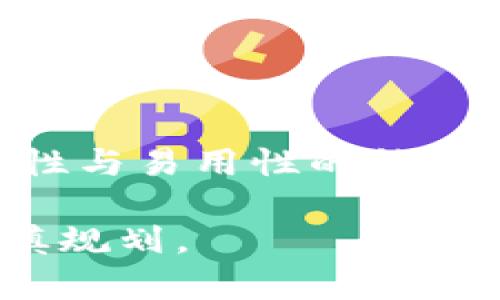 选择最佳钱包：如何用泰达币兑换最多现金？
泰达币, 数字钱包, 兑换现金, 加密货币/guanjianci

引言：泰达币的魅力与选择钱包的艺术
在数字货币的世界里，泰达币（Tether，USDT）凭借其与美元的1:1挂钩，成为了许多投资者和交易者的首选。不论是作为交易的纽带，还是在市场波动时作为避险资产，泰达币都展现了其无可替代的地位。然而，选择一个能够将泰达币兑换为现金的钱包，往往成为许多人头疼的问题。在这篇文章里，我们将探讨如何选择最佳的钱包，让你的泰达币能够兑换出最多的现金。

为什么选择泰达币？
首先，我们要明白选择泰达币的原因。由于其稳定的价格，泰达币被广泛应用于加密货币交易平台的交易对中。在这个投资快、变动大的市场中，泰达币可以帮助投资者避开极端的价格波动，保持资产的稳定。正如我们常说的“稳中求胜”，行动谨慎才是王道。

选择钱包的基本要素
在考虑选择钱包的时候，有几个基本要素需要重点关注：
ul
    listrong安全性：/strong 钱包的安全性是首要考虑因素，毕竟一旦资产被盗，悔之晚矣。/li
    listrong费用：/strong 兑换过程中的手续费可能会对最终的现金收益产生影响，所以一定要提前了解相关费用。/li
    listrong用户体验：/strong 钱包的使用是否方便直观，是否能满足你的需求。/li
    listrong支持的国家和货币：/strong 一些钱包可能对某些国家的用户有限制，确保选择的钱包能服务于你的地域。/li
/ul

钱包类型的比较
我们可以将钱包分为几大类：热钱包、冷钱包以及交易平台钱包，各有优劣。

h4热钱包/h4
热钱包通常是连接互联网的，为用户提供便捷的访问方式，例如移动端或网页钱包。因其易于使用，适合频繁交易。然而，它们的安全性相对较低，更容易受到黑客攻击。就如同“留得青山在，不怕没柴烧”，热钱包方便了交易，却也需要谨慎使用。

h4冷钱包/h4
冷钱包，把资产存储在离线环境中，而相对减少了网络攻击的风险。适合长期持有投资者。虽然兑换过程可能没有热钱包简单，但“慢工出细活”，可以让你的资产更加安全。

h4交易平台钱包/h4
许多交易平台提供自己的钱包服务，可以直接在平台内进行泰达币的兑换。这类钱包通常用户基数大，流动性强，但也相对较集中风险，且潮起潮落，能否深得人心，便在于市场的瞬息万变。

如何选择最佳的钱包？
在众多钱包中选择一个合适的，首先要根据自身的需求来决策。

h4频繁交易者的选择/h4
如果你是个频繁交易的投资者，热钱包可能更合适。选择一些知名度高、安全性强的热钱包，例如Coinbase Wallet或Trust Wallet，确保你的泰达币能很快兑换为现金，灵活性十足。

h4长期持有者的选择/h4
对于长期持有泰达币的投资者，冷钱包是一个不错的选择。例如Ledger或Trezor，这些硬件钱包能够提供更高的安全性，有效防止黑客攻击及其他潜在风险。如同“家有万卷书，气自华”，安全的资产保管让你在市场波动中不慌张。

h4在平台交易的选择/h4
如果你常常在交易平台进行操作，比如Binance、Huobi等，使用它们提供的钱包会更方便。在这类平台上，你可以快速交易，更快速地把泰达币兑换为现金，流动性大。但同时你也要对平台的安全性保持警惕，确保资产安全无虞。

兑换流程中的注意事项
在准备将泰达币兑换为现金之前，需要了解整个流程中的关键环节：

h4了解费用结构/h4
不同钱包和交易平台会收取不同的手续费，提前了解相关费用结构，可以防止因手续费过高影响你的最终收益。就像老话说的“预防胜于治疗”，提前做好功课总是正确的选择。

h4确保身份验证通过/h4
在许多交易平台上，为了保障资金安全，多数要求用户进行身份验证。确保你的个人信息真实准确，以免在兑换过程中遭遇麻烦。

h4兑换时机的把控/h4
选择一个合适的兑换时机，可以进一步提高你的现金收益。市场的波动常常牵动人心，耐心等待合适时机出手，如同“时机之于经营，宛如水之于木”，把握好的时机，方能顺势而为。

总结与展望
综上所述，如何用泰达币兑换出最多现金不只在于选择什么钱包，更在于根据自身需求、市场环境和风险承受能力来做出理智的决策。适合自己的钱包才是最佳选择，通过安全性与易用性的结合，才能在数字货币的世界中大展宏图。

希望以上内容能够帮助你更好的理解泰达币的使用与兑换，选择一个安全、方便且经济的钱包，让你的财务自由之路更加顺畅。请记住，“千里之行，始于足下”，每一步都值得谨慎规划。