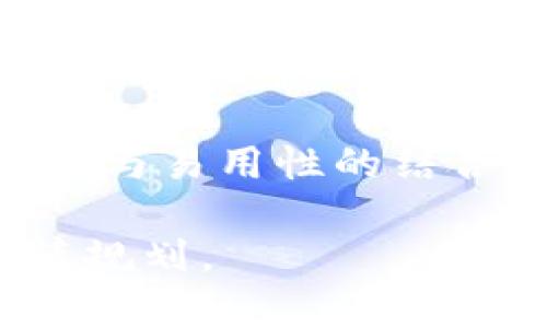 选择最佳钱包：如何用泰达币兑换最多现金？
泰达币, 数字钱包, 兑换现金, 加密货币/guanjianci

引言：泰达币的魅力与选择钱包的艺术
在数字货币的世界里，泰达币（Tether，USDT）凭借其与美元的1:1挂钩，成为了许多投资者和交易者的首选。不论是作为交易的纽带，还是在市场波动时作为避险资产，泰达币都展现了其无可替代的地位。然而，选择一个能够将泰达币兑换为现金的钱包，往往成为许多人头疼的问题。在这篇文章里，我们将探讨如何选择最佳的钱包，让你的泰达币能够兑换出最多的现金。

为什么选择泰达币？
首先，我们要明白选择泰达币的原因。由于其稳定的价格，泰达币被广泛应用于加密货币交易平台的交易对中。在这个投资快、变动大的市场中，泰达币可以帮助投资者避开极端的价格波动，保持资产的稳定。正如我们常说的“稳中求胜”，行动谨慎才是王道。

选择钱包的基本要素
在考虑选择钱包的时候，有几个基本要素需要重点关注：
ul
    listrong安全性：/strong 钱包的安全性是首要考虑因素，毕竟一旦资产被盗，悔之晚矣。/li
    listrong费用：/strong 兑换过程中的手续费可能会对最终的现金收益产生影响，所以一定要提前了解相关费用。/li
    listrong用户体验：/strong 钱包的使用是否方便直观，是否能满足你的需求。/li
    listrong支持的国家和货币：/strong 一些钱包可能对某些国家的用户有限制，确保选择的钱包能服务于你的地域。/li
/ul

钱包类型的比较
我们可以将钱包分为几大类：热钱包、冷钱包以及交易平台钱包，各有优劣。

h4热钱包/h4
热钱包通常是连接互联网的，为用户提供便捷的访问方式，例如移动端或网页钱包。因其易于使用，适合频繁交易。然而，它们的安全性相对较低，更容易受到黑客攻击。就如同“留得青山在，不怕没柴烧”，热钱包方便了交易，却也需要谨慎使用。

h4冷钱包/h4
冷钱包，把资产存储在离线环境中，而相对减少了网络攻击的风险。适合长期持有投资者。虽然兑换过程可能没有热钱包简单，但“慢工出细活”，可以让你的资产更加安全。

h4交易平台钱包/h4
许多交易平台提供自己的钱包服务，可以直接在平台内进行泰达币的兑换。这类钱包通常用户基数大，流动性强，但也相对较集中风险，且潮起潮落，能否深得人心，便在于市场的瞬息万变。

如何选择最佳的钱包？
在众多钱包中选择一个合适的，首先要根据自身的需求来决策。

h4频繁交易者的选择/h4
如果你是个频繁交易的投资者，热钱包可能更合适。选择一些知名度高、安全性强的热钱包，例如Coinbase Wallet或Trust Wallet，确保你的泰达币能很快兑换为现金，灵活性十足。

h4长期持有者的选择/h4
对于长期持有泰达币的投资者，冷钱包是一个不错的选择。例如Ledger或Trezor，这些硬件钱包能够提供更高的安全性，有效防止黑客攻击及其他潜在风险。如同“家有万卷书，气自华”，安全的资产保管让你在市场波动中不慌张。

h4在平台交易的选择/h4
如果你常常在交易平台进行操作，比如Binance、Huobi等，使用它们提供的钱包会更方便。在这类平台上，你可以快速交易，更快速地把泰达币兑换为现金，流动性大。但同时你也要对平台的安全性保持警惕，确保资产安全无虞。

兑换流程中的注意事项
在准备将泰达币兑换为现金之前，需要了解整个流程中的关键环节：

h4了解费用结构/h4
不同钱包和交易平台会收取不同的手续费，提前了解相关费用结构，可以防止因手续费过高影响你的最终收益。就像老话说的“预防胜于治疗”，提前做好功课总是正确的选择。

h4确保身份验证通过/h4
在许多交易平台上，为了保障资金安全，多数要求用户进行身份验证。确保你的个人信息真实准确，以免在兑换过程中遭遇麻烦。

h4兑换时机的把控/h4
选择一个合适的兑换时机，可以进一步提高你的现金收益。市场的波动常常牵动人心，耐心等待合适时机出手，如同“时机之于经营，宛如水之于木”，把握好的时机，方能顺势而为。

总结与展望
综上所述，如何用泰达币兑换出最多现金不只在于选择什么钱包，更在于根据自身需求、市场环境和风险承受能力来做出理智的决策。适合自己的钱包才是最佳选择，通过安全性与易用性的结合，才能在数字货币的世界中大展宏图。

希望以上内容能够帮助你更好的理解泰达币的使用与兑换，选择一个安全、方便且经济的钱包，让你的财务自由之路更加顺畅。请记住，“千里之行，始于足下”，每一步都值得谨慎规划。