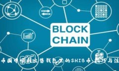 如何在币圈中顺利出售钱包里的SHIB币:技巧与注