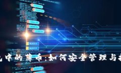 探秘TP钱包中的薄币：如何安全管理与投资新机遇