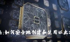 全面指南:如何安全地创建和使用以太坊冷钱包