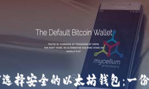 国内如何选择安全的以太坊钱包:一份详尽指南