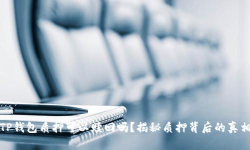 TP钱包质押可以赎回吗？揭秘质押背后的真相