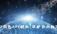 如何清除TP钱包APP授权，保护你的数字资产安全