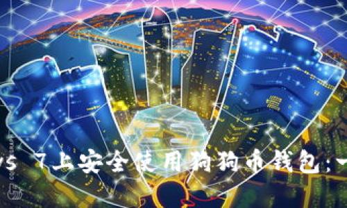 如何在Windows 7上安全使用狗狗币钱包:一步一步的指南