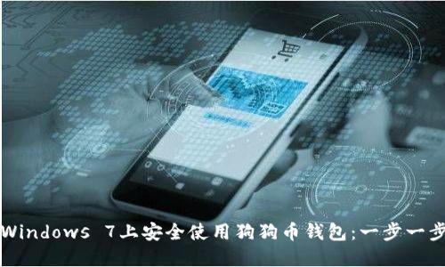 如何在Windows 7上安全使用狗狗币钱包:一步一步的指南