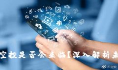 TP钱包空投是否会来临？深入解析未来趋势