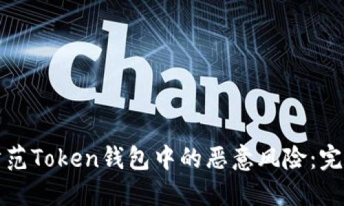 如何防范Token钱包中的恶意风险:完全指南