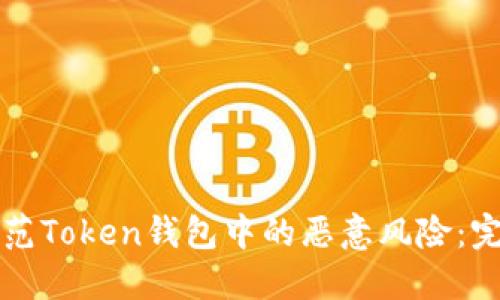如何防范Token钱包中的恶意风险:完全指南