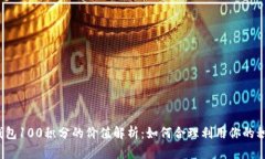TP钱包100积分的价值解析：如何合理利用你的积分