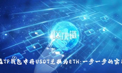 如何在TP钱包中将USDT兑换为ETH：一步一步的实用指南