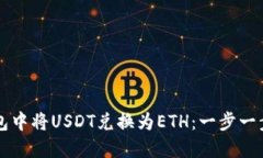 如何在TP钱包中将USDT兑换为ETH：一步一步的实用